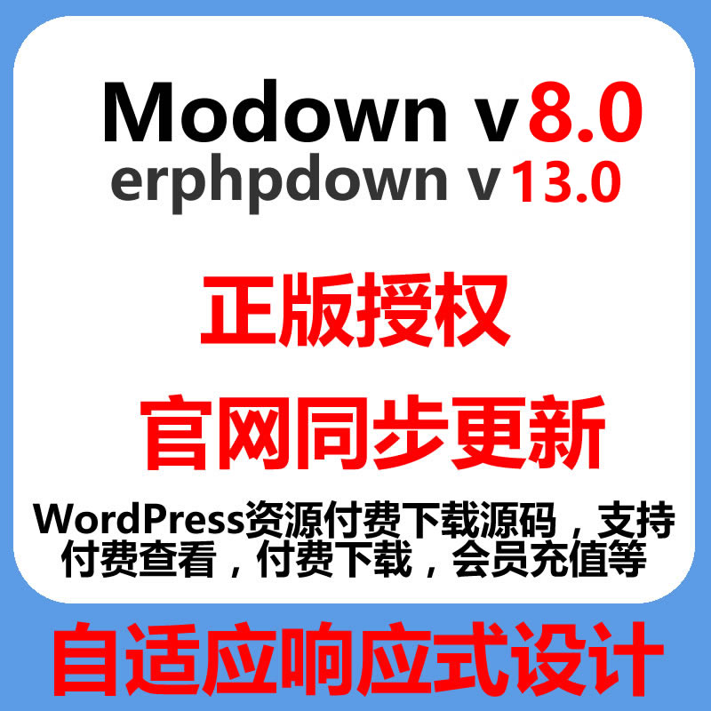 晒晒模板兔Modown 8.0和Erphpdown13.0的新功能