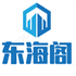 东海阁