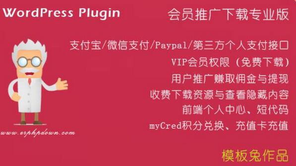 ErphpDown v17.61（全功能版） – WordPress收费下载插件